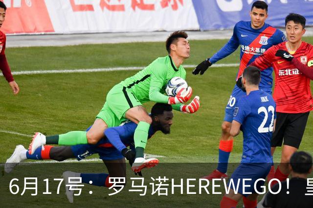 6月17号：罗马诺HEREWEGO！皇马6000万闪击蓝军飞翼，下赛季西甲大结局！