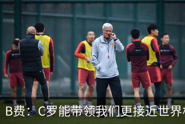 B费：C罗能带领我们更接近世界杯冠军，他从不满足于已有的成就