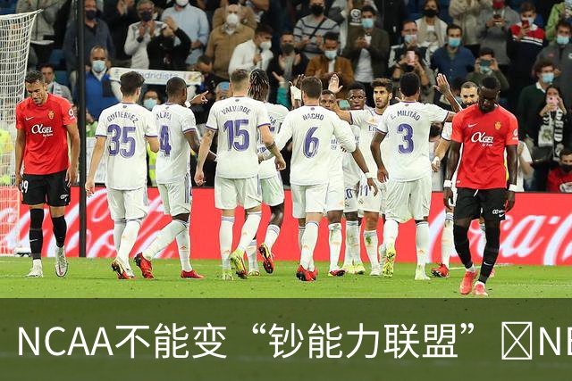 NCAA不能变“钞能力联盟”💥NBA罕见表态 支持国会整顿NIL乱世