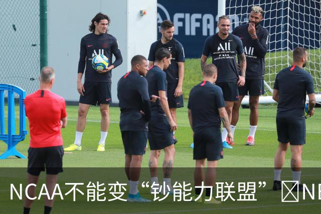 NCAA不能变“钞能力联盟”💥NBA罕见表态 支持国会整顿NIL乱世
