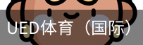 ued体育